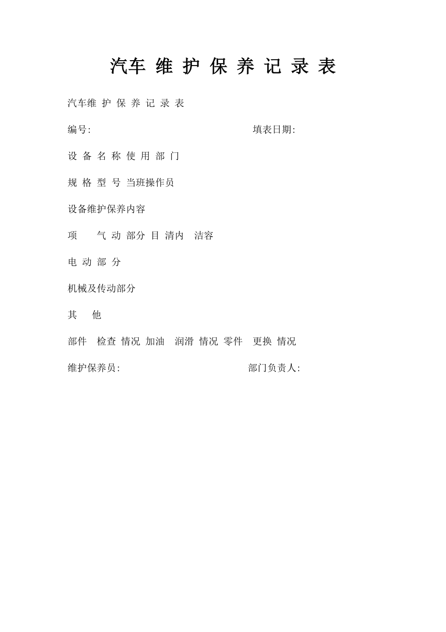 汽车 维 护 保 养 记 录 表.docx_第1页