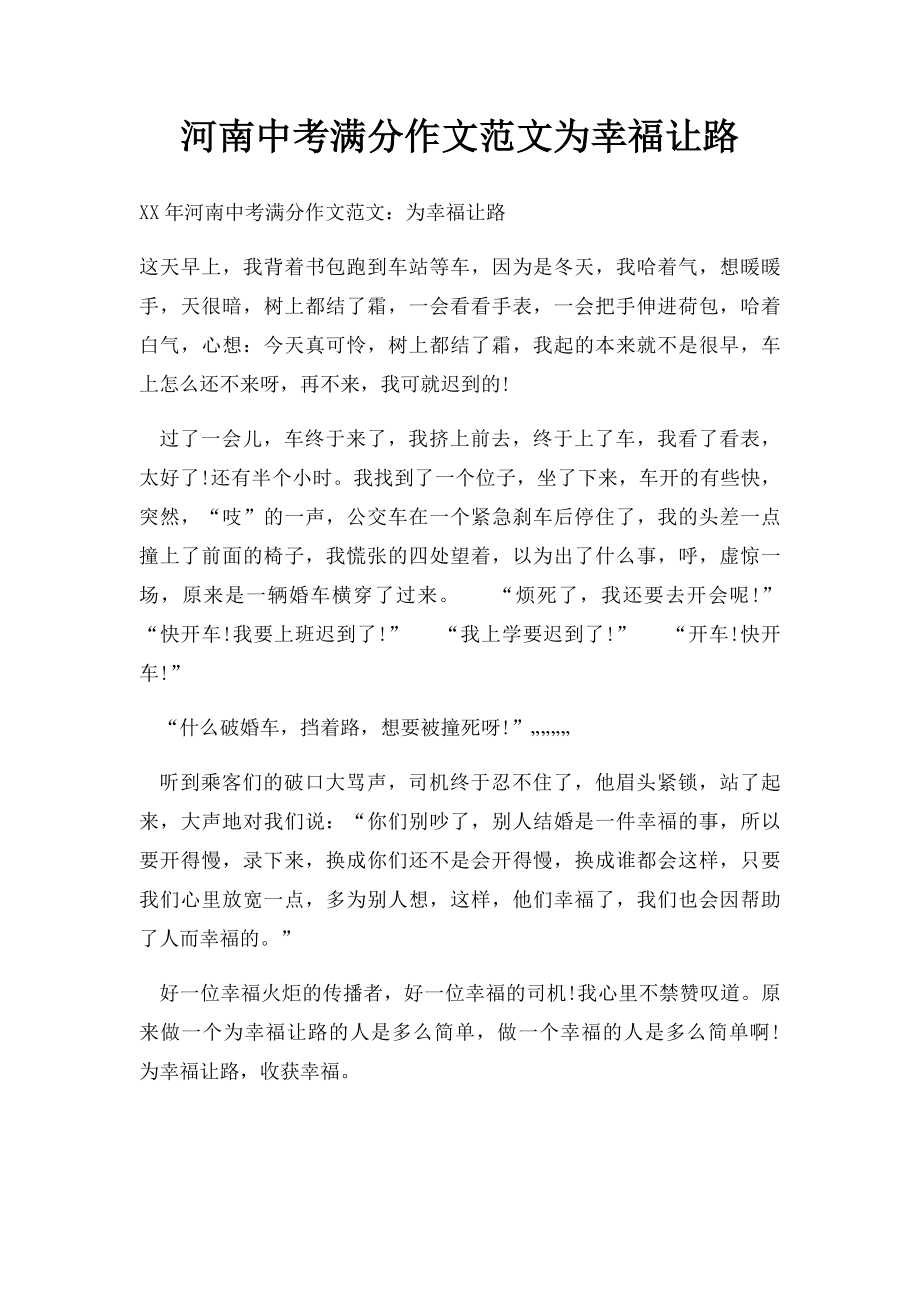 河南中考满分作文范文为幸福让路(1).docx_第1页