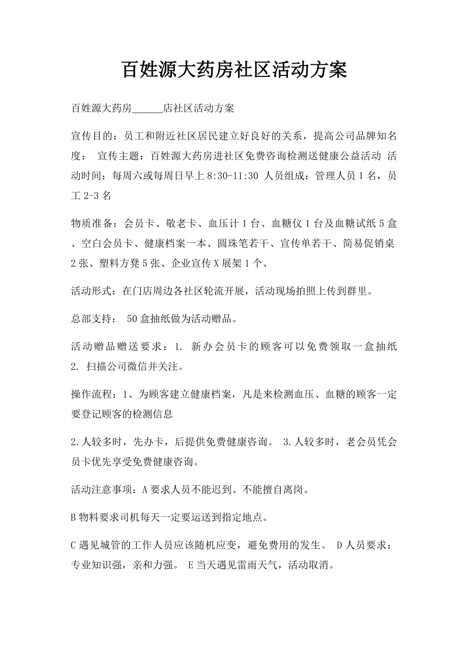 百姓源大药房社区活动方案.docx_第1页