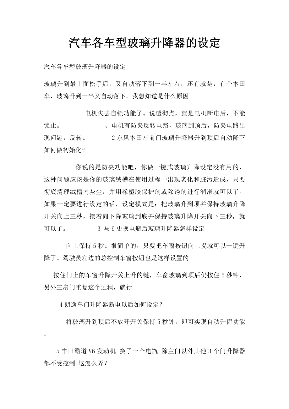 汽车各车型玻璃升降器的设定.docx_第1页