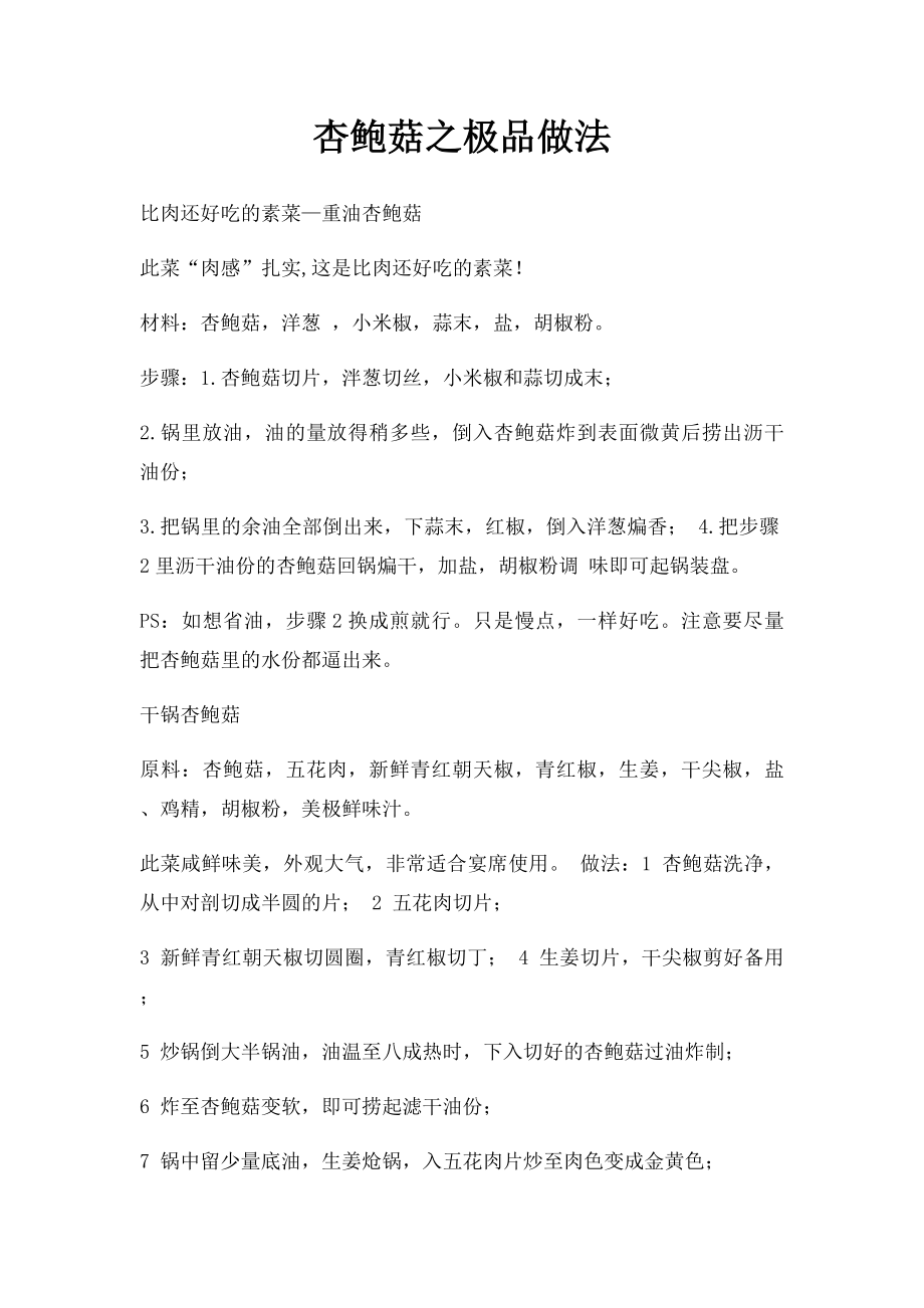 杏鲍菇之极品做法.docx_第1页