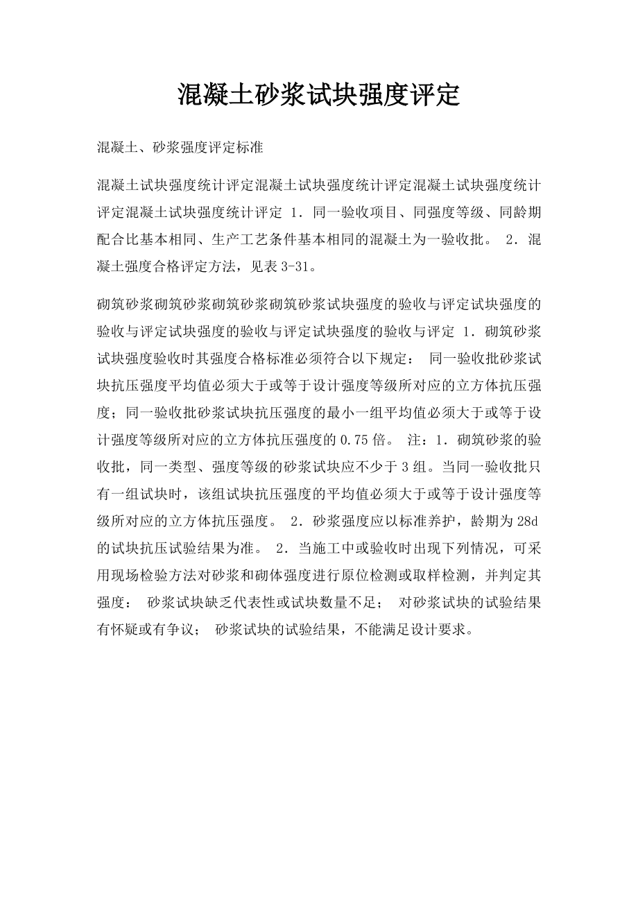 混凝土砂浆试块强度评定.docx_第1页