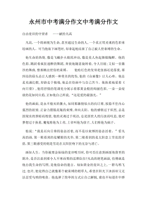 永州市中考满分作文中考满分作文(1).docx