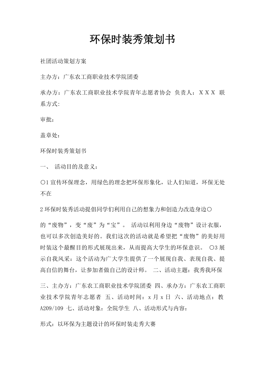 环保时装秀策划书.docx_第1页