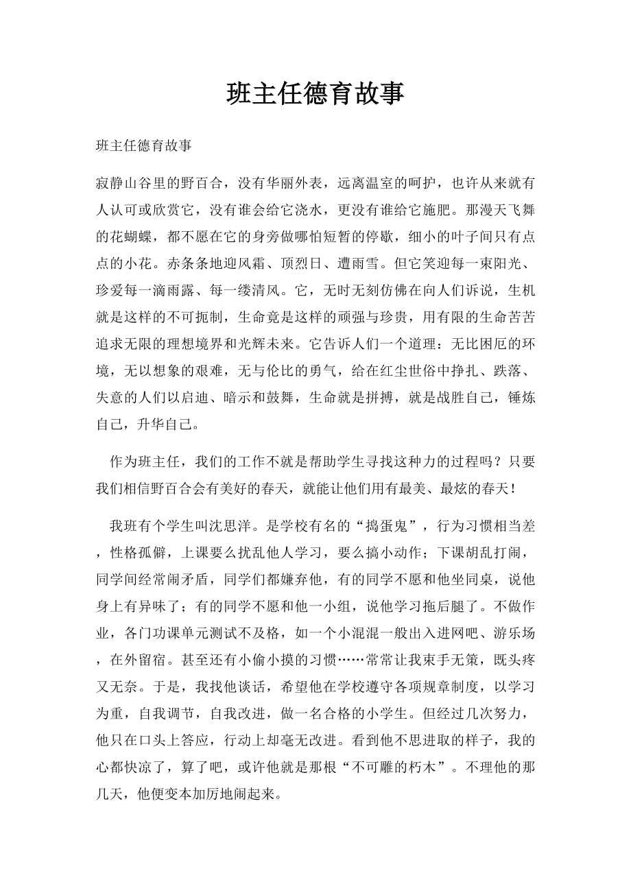 班主任德育故事.docx_第1页