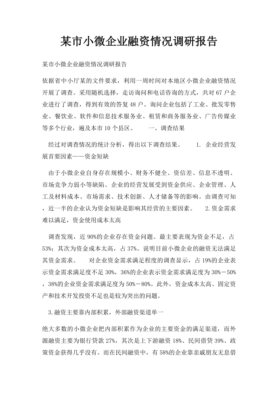 某市小微企业融资情况调研报告.docx_第1页