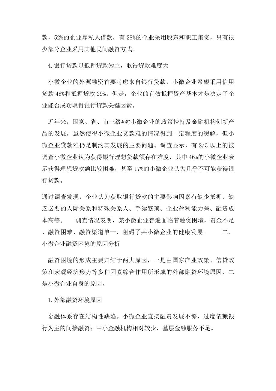 某市小微企业融资情况调研报告.docx_第2页