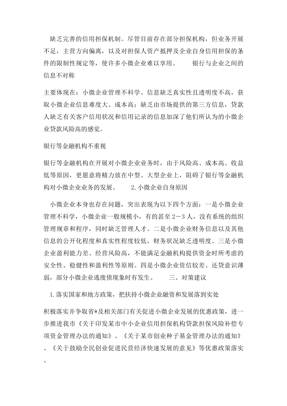 某市小微企业融资情况调研报告.docx_第3页