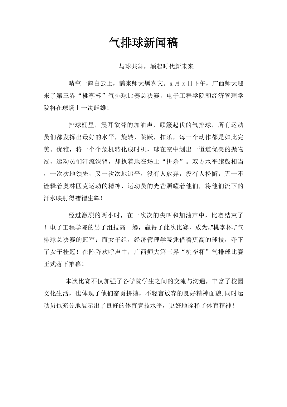 气排球新闻稿.docx_第1页