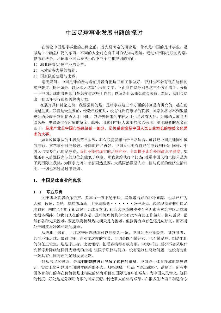 中国足球事业发展出路的探讨 在谈论中国足球事业的出路之前首先要 ....doc_第1页