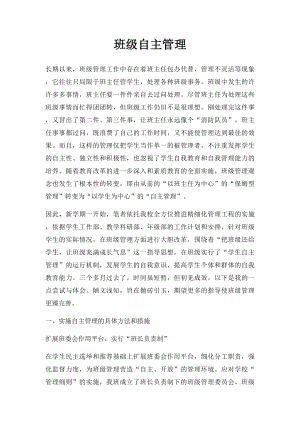 班级自主管理.docx