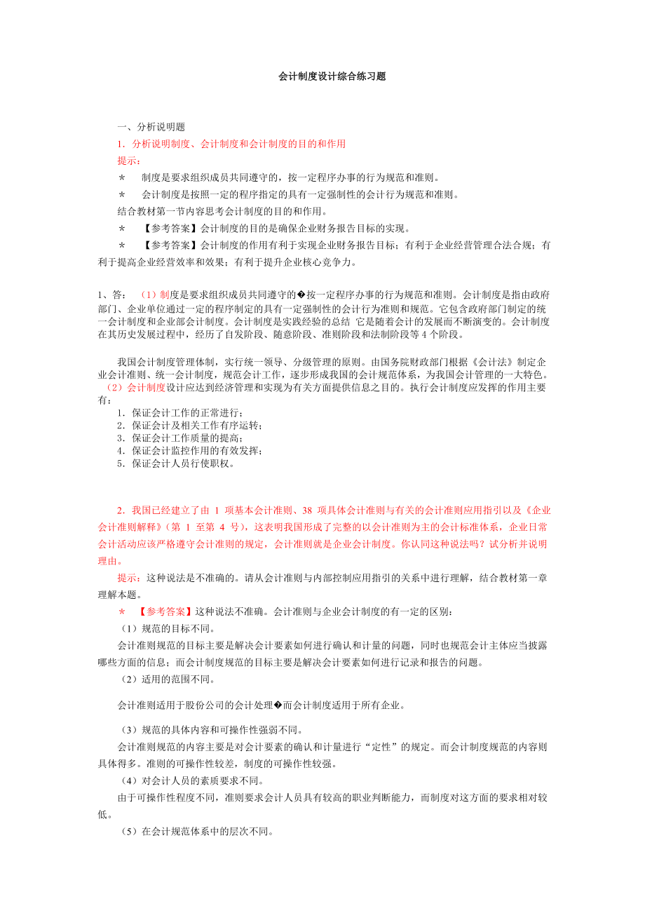 中央电大会计制度设计小蓝本综合练习题及答案小抄.doc_第1页