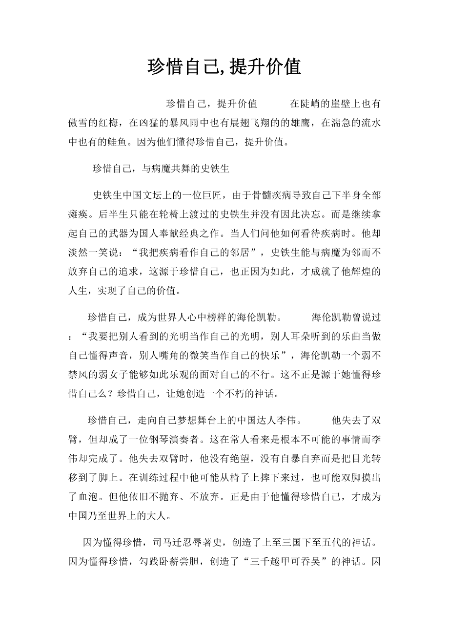 珍惜自己,提升价值.docx_第1页