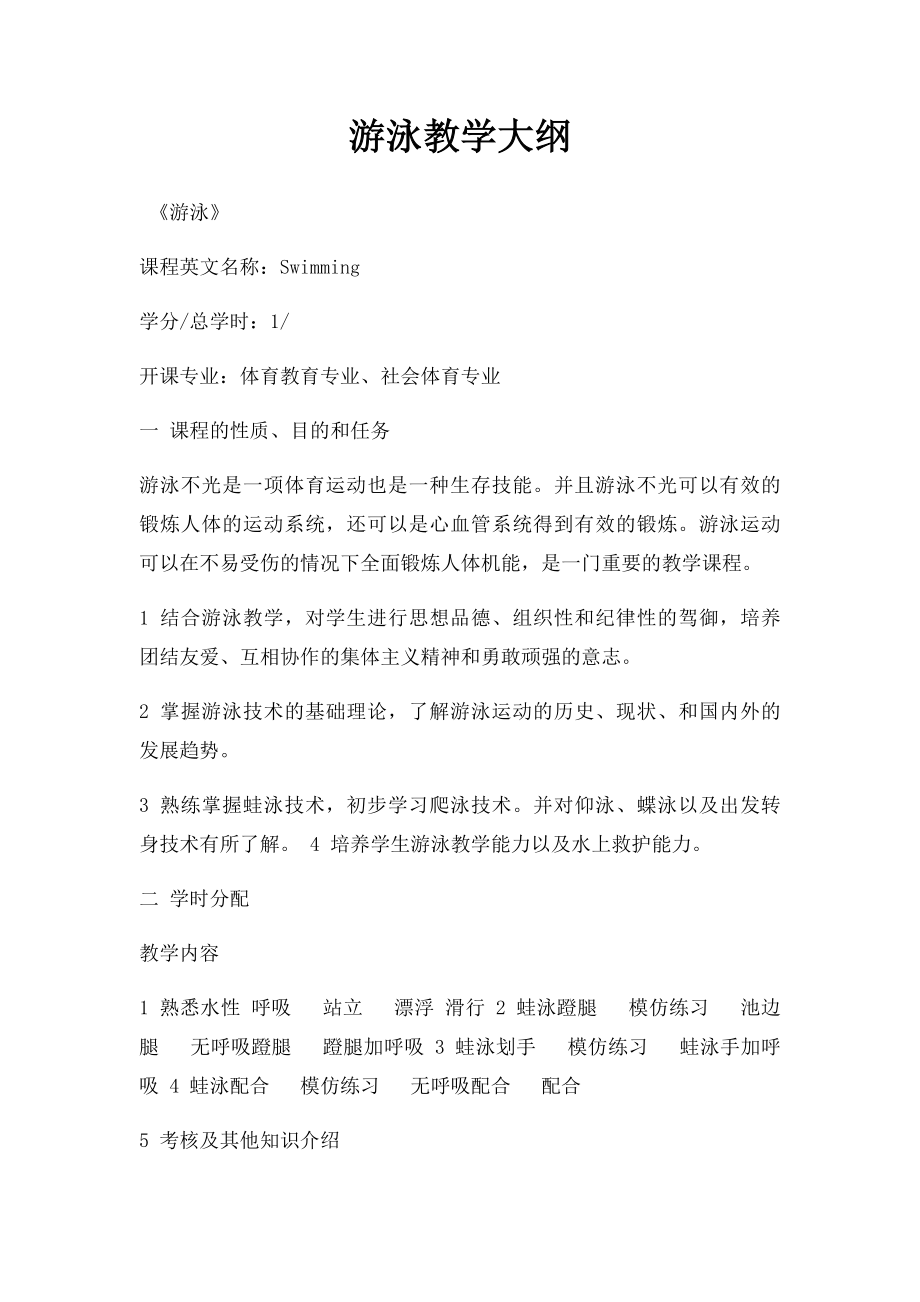 游泳教学大纲.docx_第1页