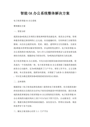 智能OA办公系统整体解决方案.docx