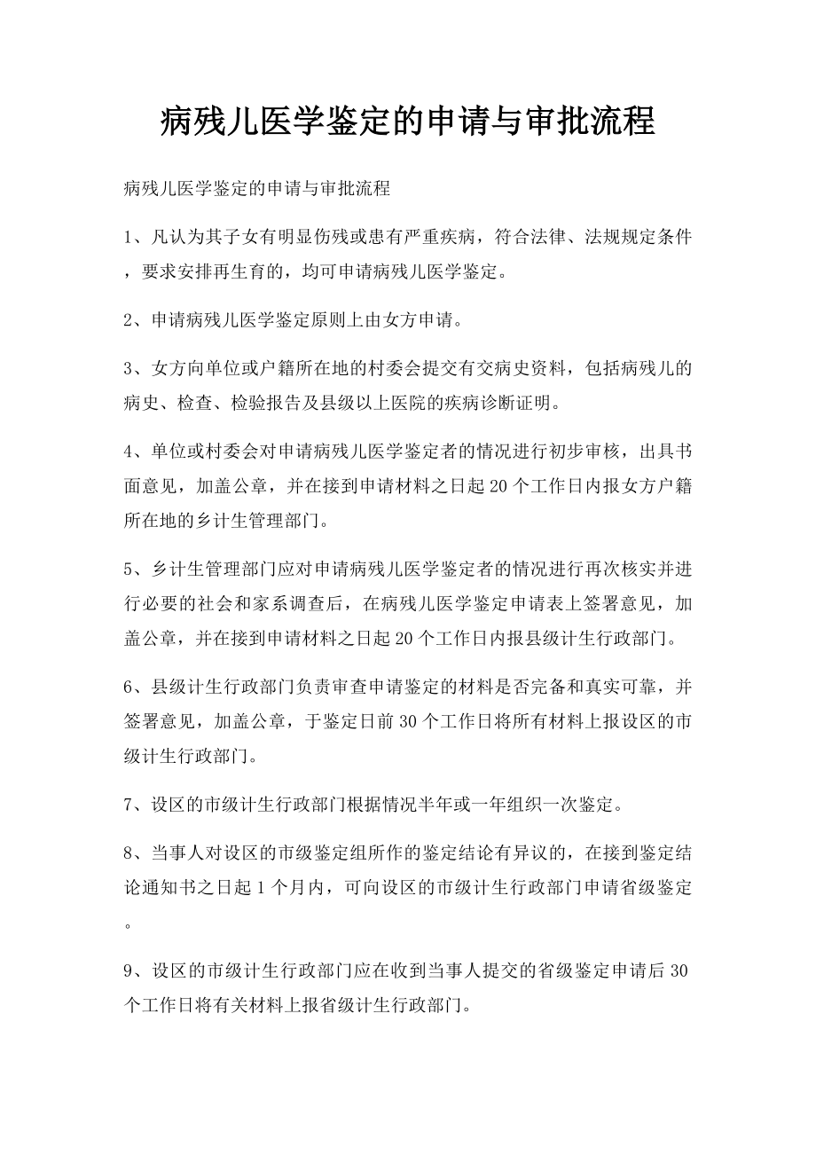 病残儿医学鉴定的申请与审批流程.docx_第1页