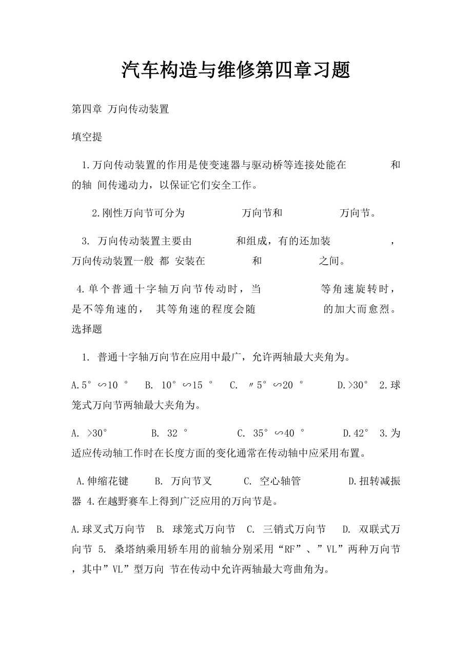 汽车构造与维修第四章习题.docx_第1页