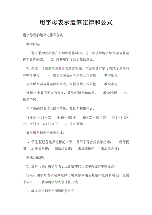 用字母表示运算定律和公式.docx