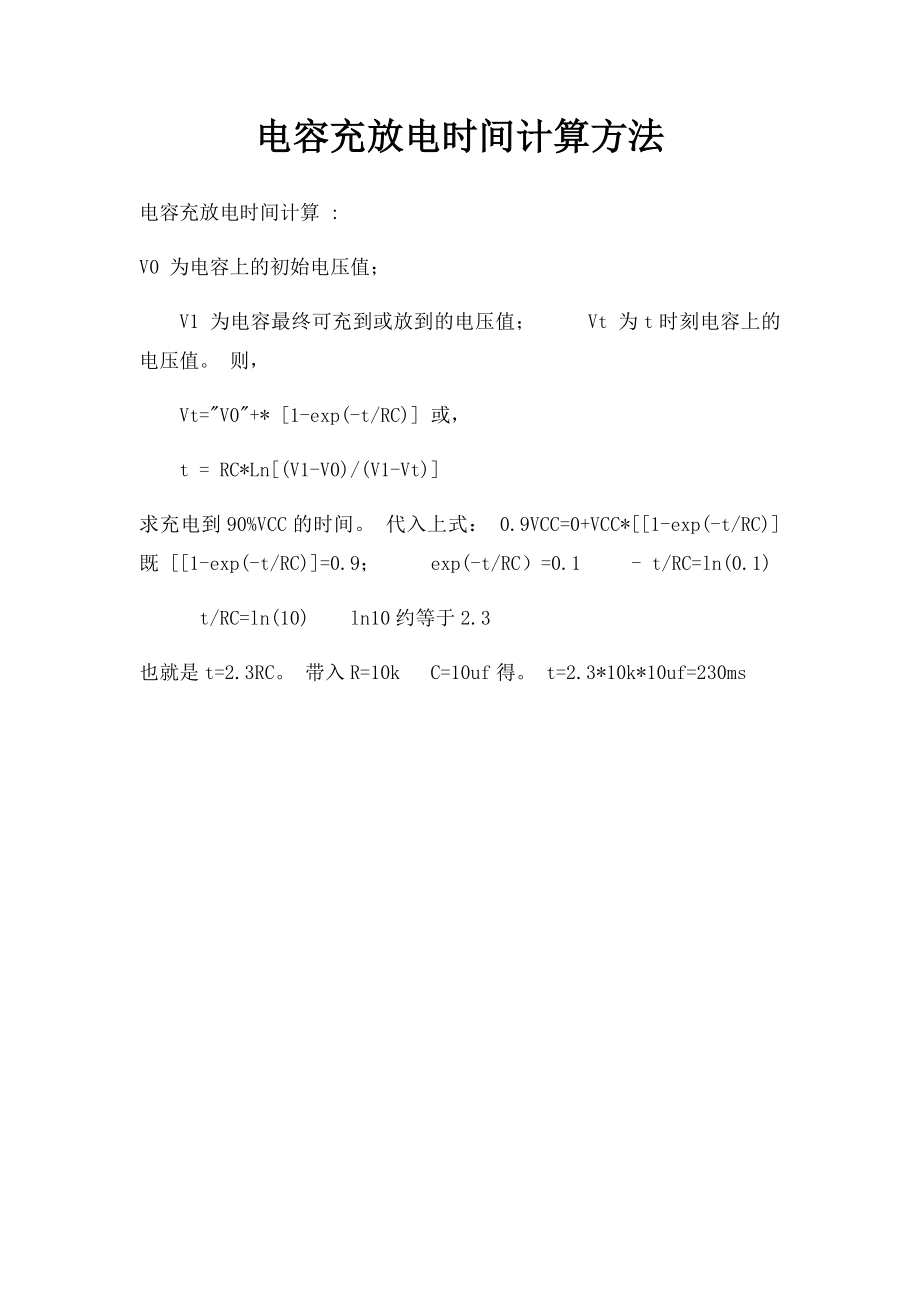 电容充放电时间计算方法.docx_第1页