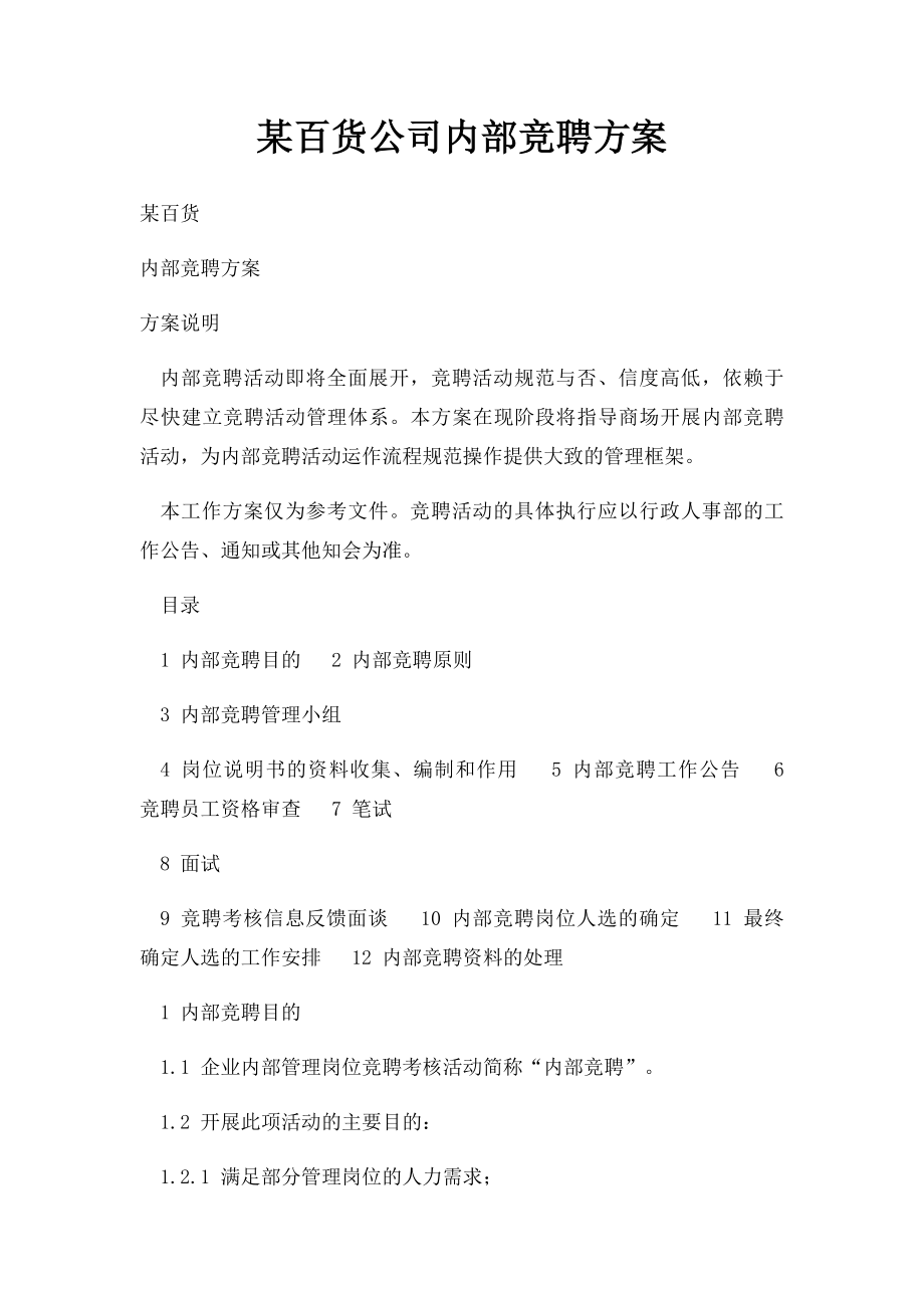 某百货公司内部竞聘方案.docx_第1页