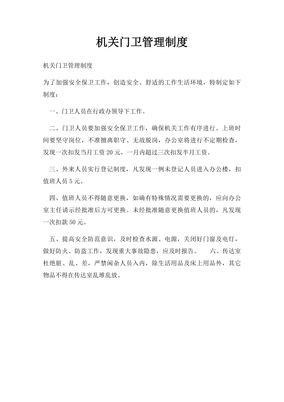 机关门卫管理制度.docx_第1页