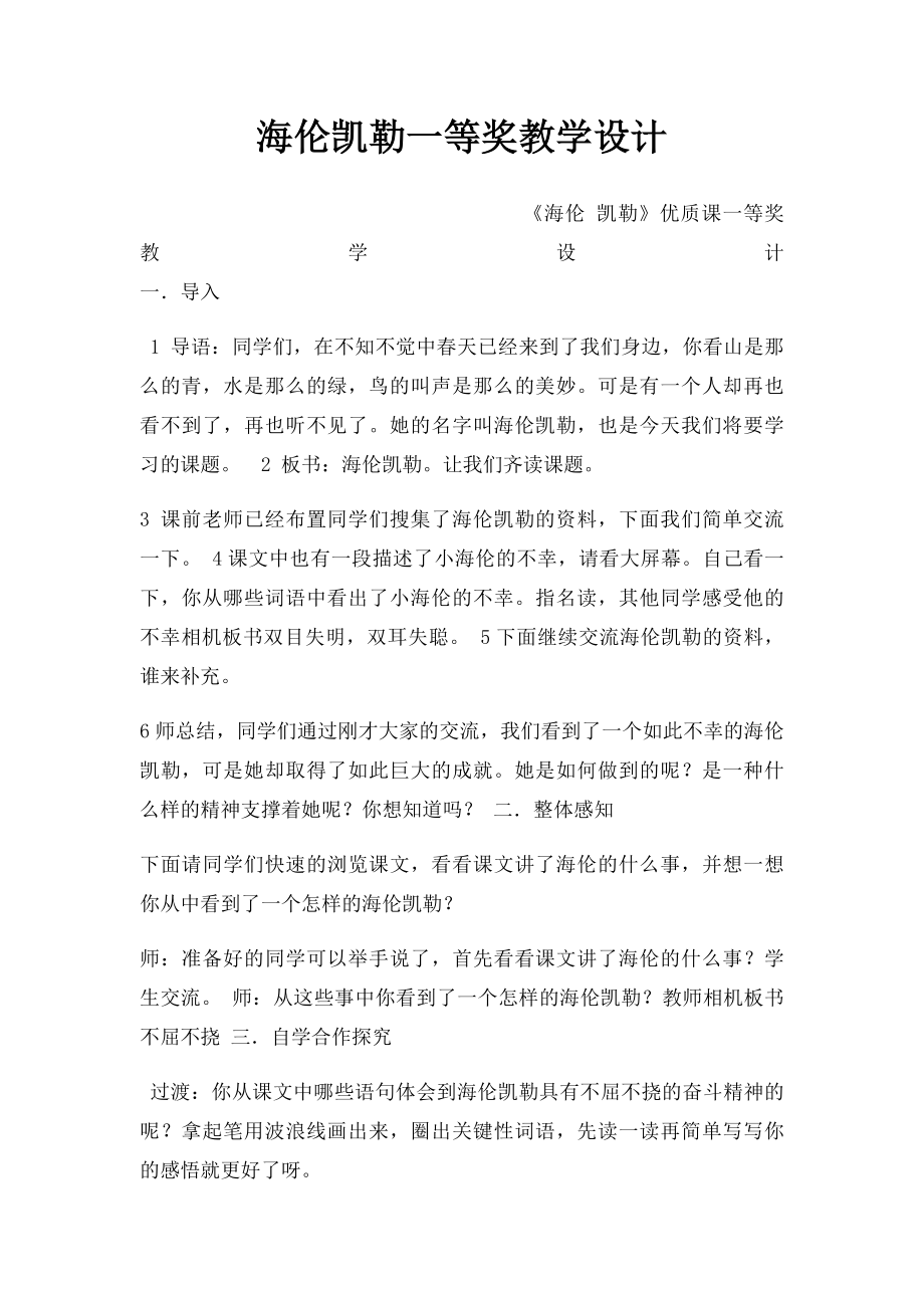 海伦凯勒一等奖教学设计.docx_第1页