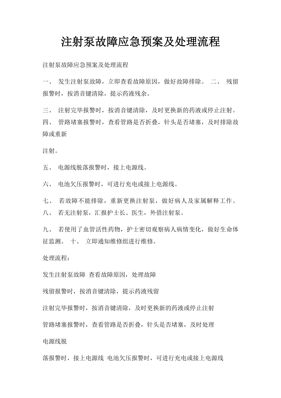 注射泵故障应急预案及处理流程.docx_第1页