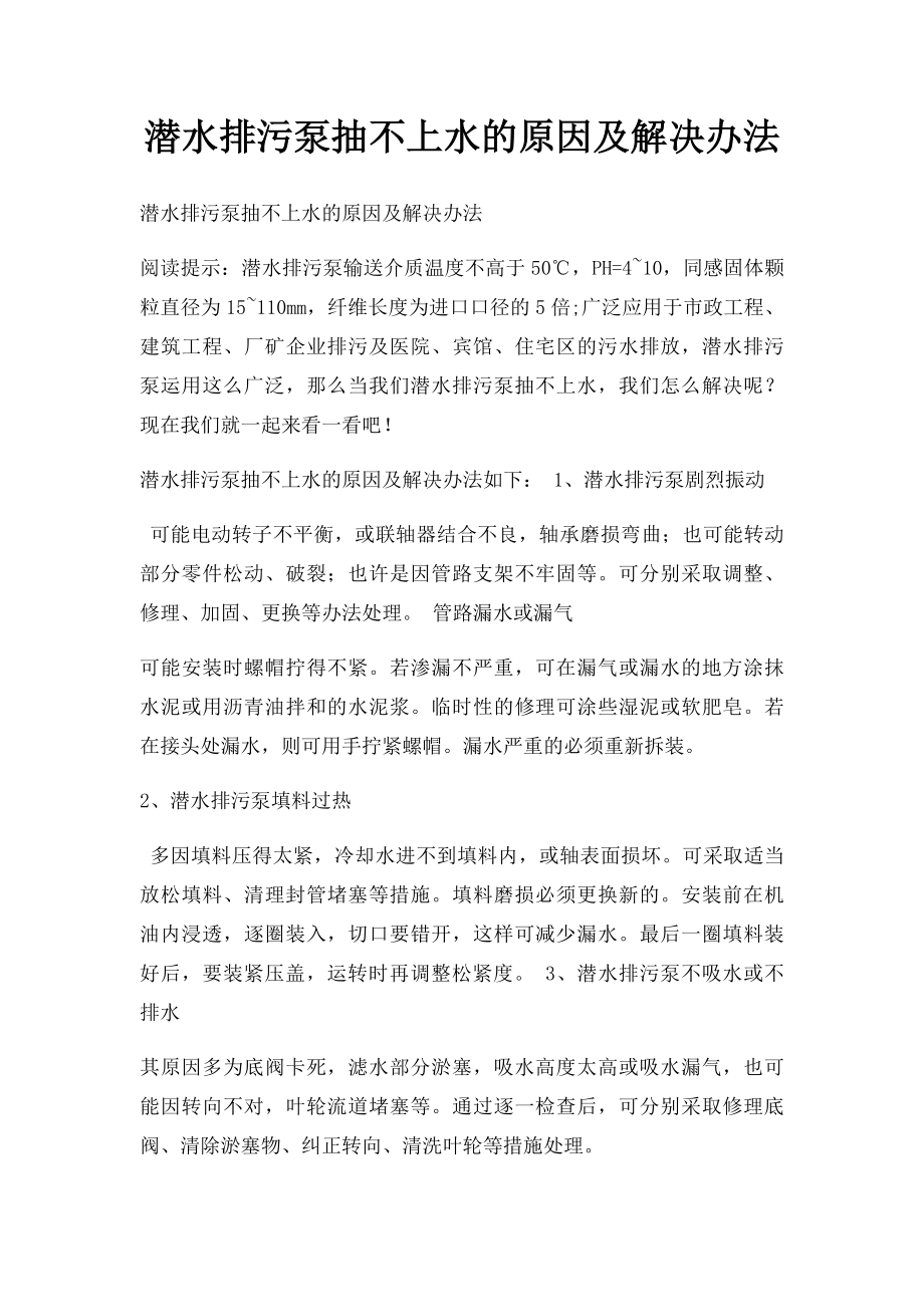 潜水排污泵抽不上水的原因及解决办法.docx_第1页