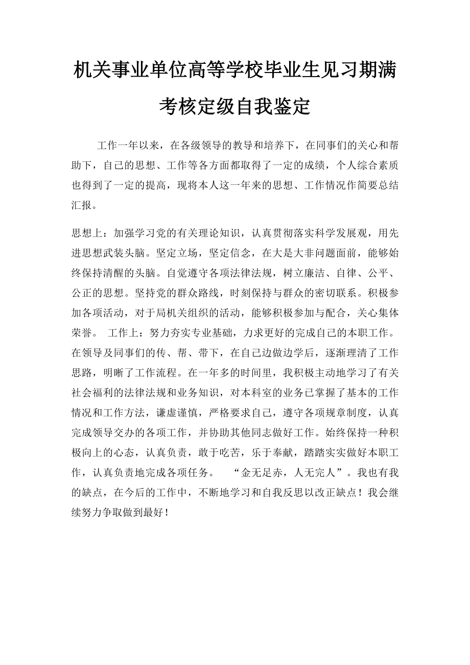 机关事业单位高等学校毕业生见习期满考核定级自我鉴定.docx_第1页