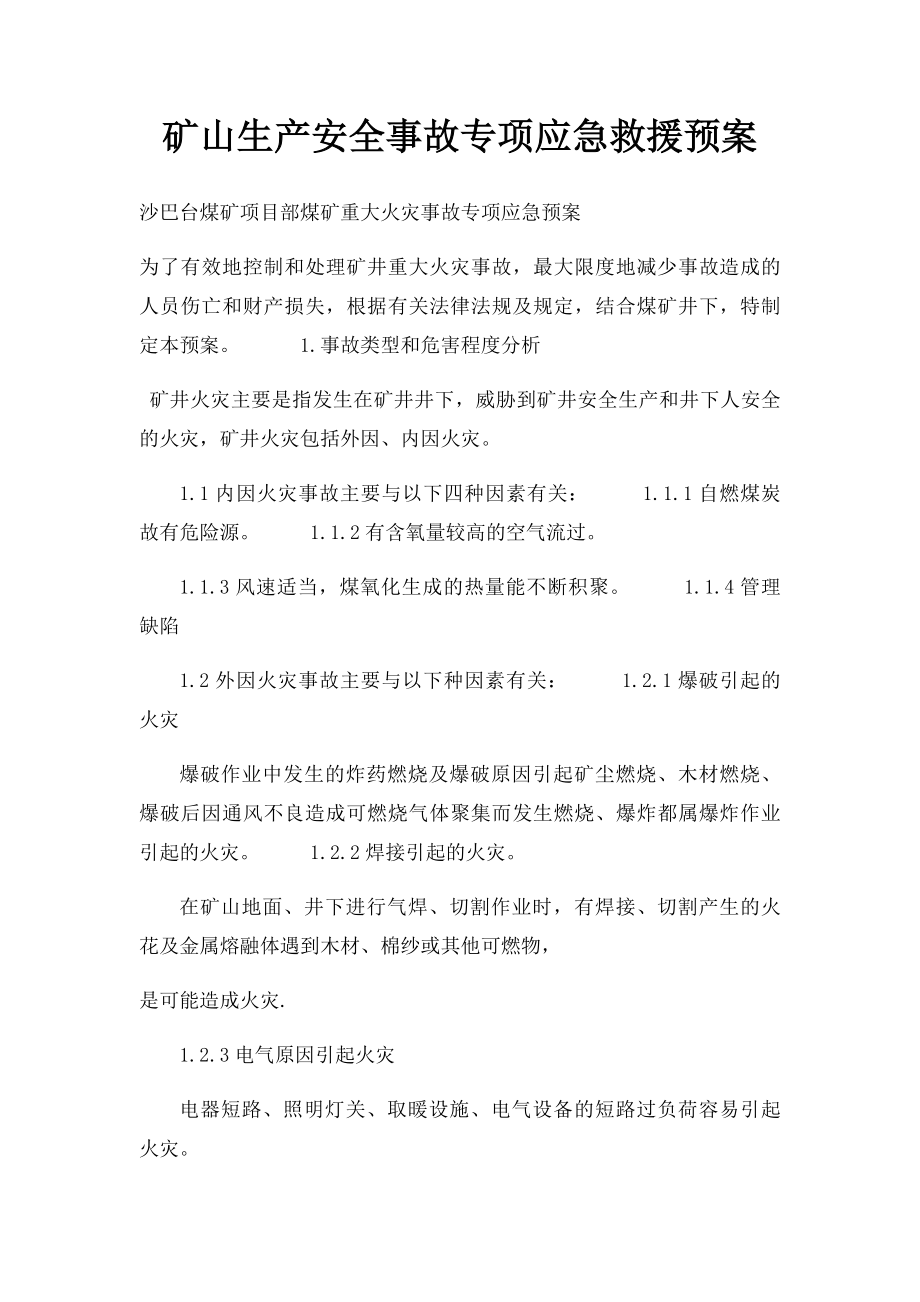 矿山生产安全事故专项应急救援预案.docx_第1页