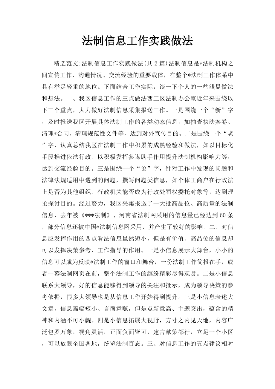 法制信息工作实践做法.docx_第1页