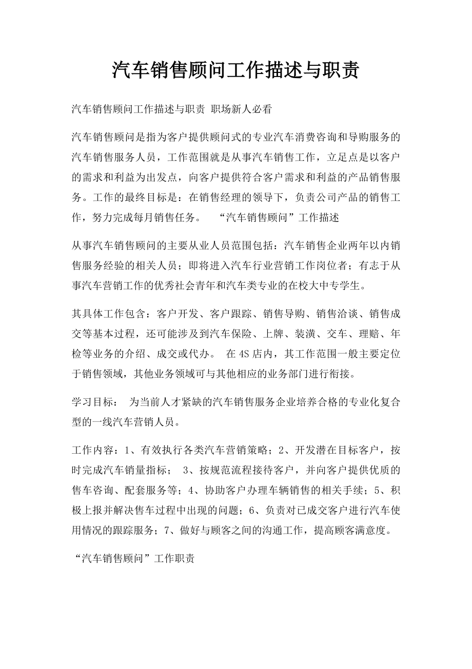 汽车销售顾问工作描述与职责.docx_第1页