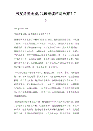 男友是爱无能,我该继续还是放弃？？？.docx