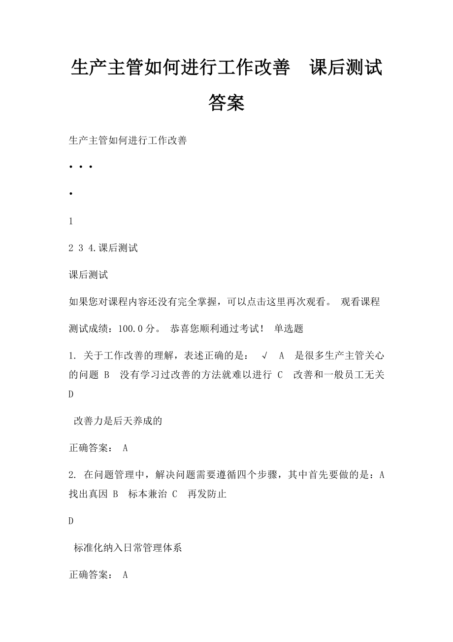 生产主管如何进行工作改善课后测试答案.docx_第1页