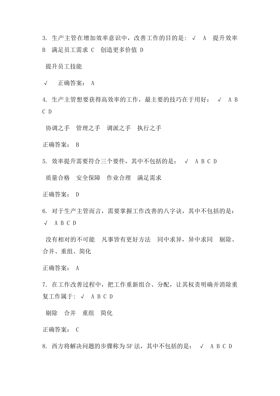 生产主管如何进行工作改善课后测试答案.docx_第2页