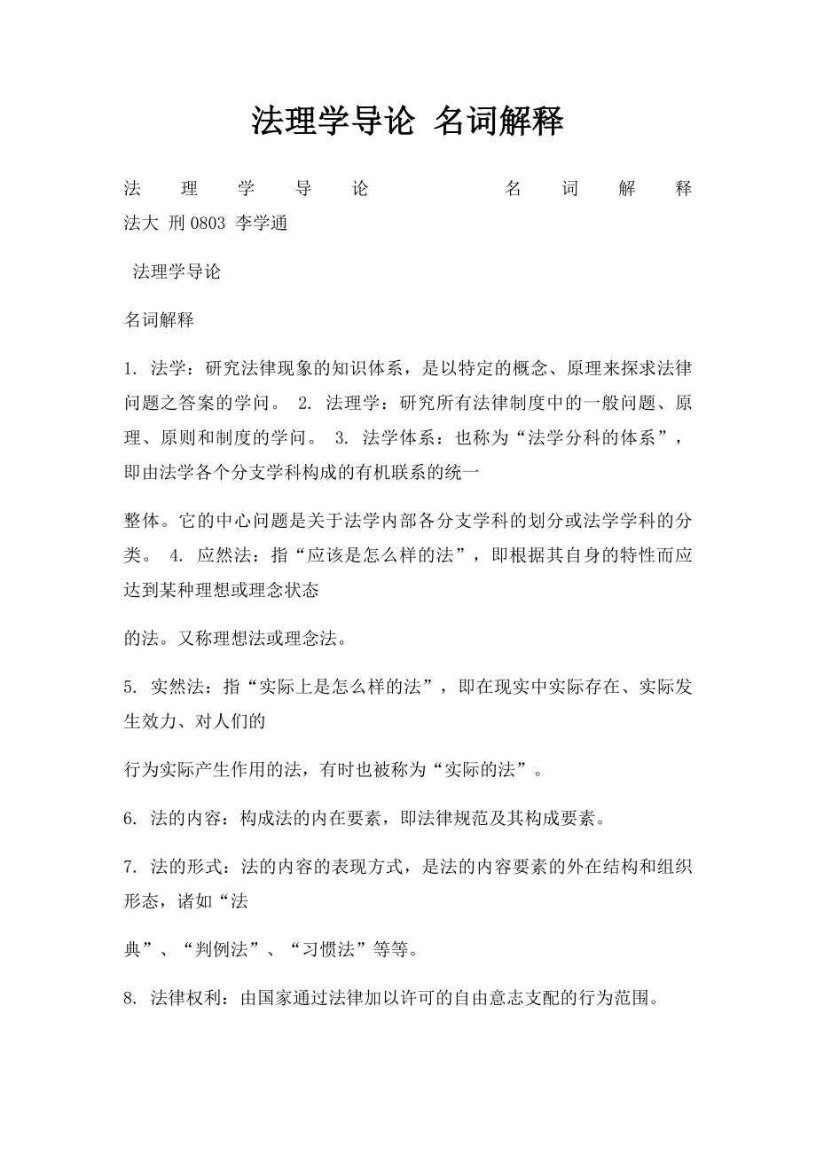 法理学导论 名词解释.docx_第1页