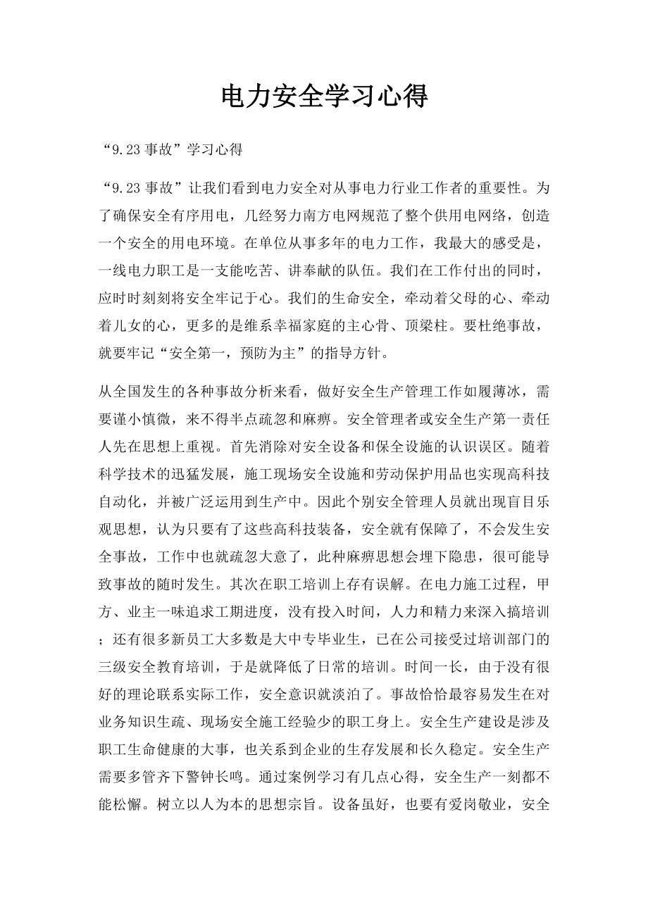 电力安全学习心得.docx_第1页