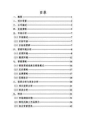 工艺品责任有限公司创业计划.doc