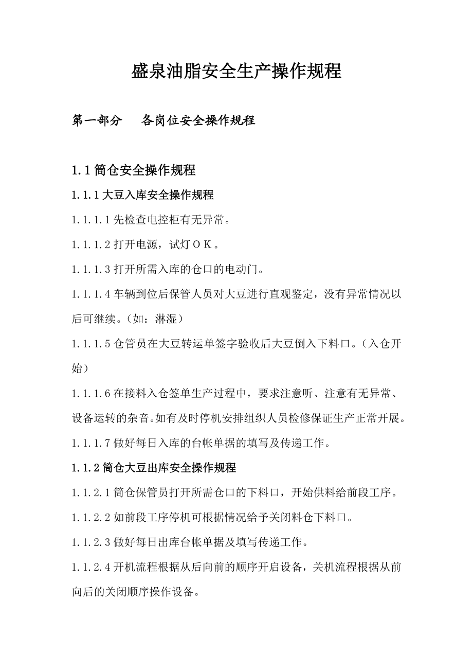 盛泉油脂企业安全操作规程.doc_第1页