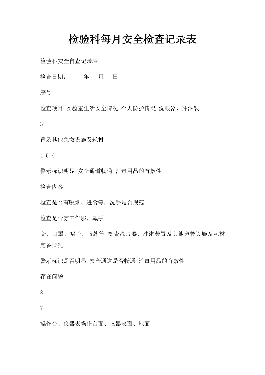 检验科每月安全检查记录表.docx_第1页