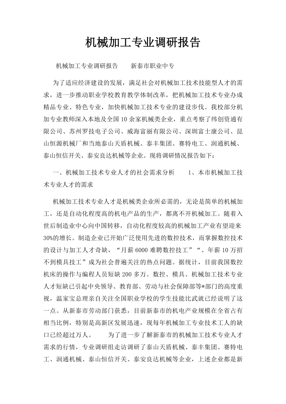 机械加工专业调研报告.docx_第1页