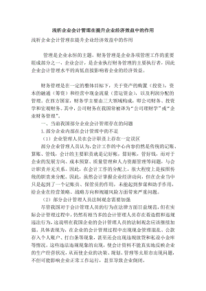 精品专业论文文献 浅析企业会计管理在提升企业经济效益中的作用.doc