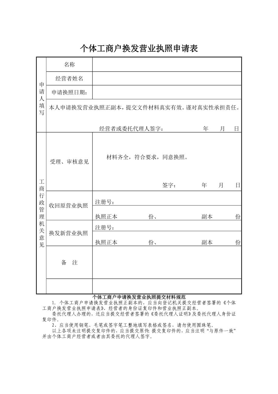 个体工商户换发营业执照申请表.doc_第1页