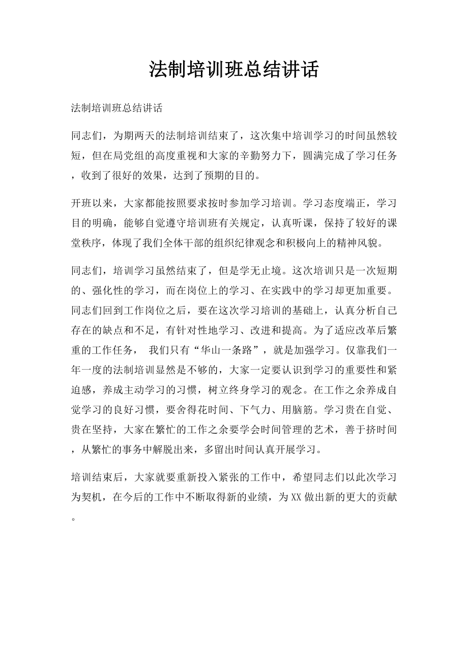 法制培训班总结讲话.docx_第1页