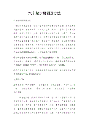 汽车起步要领及方法.docx