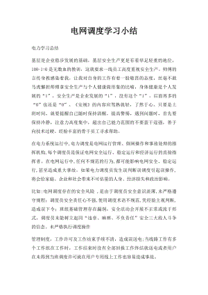 电网调度学习小结.docx