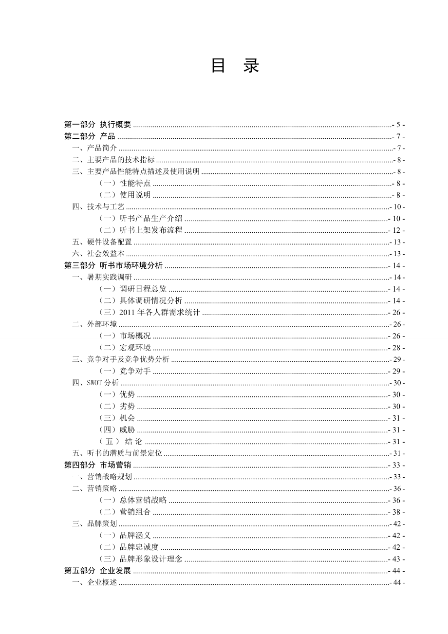 基于互联网络的听书内容营销创业策划书.doc_第2页