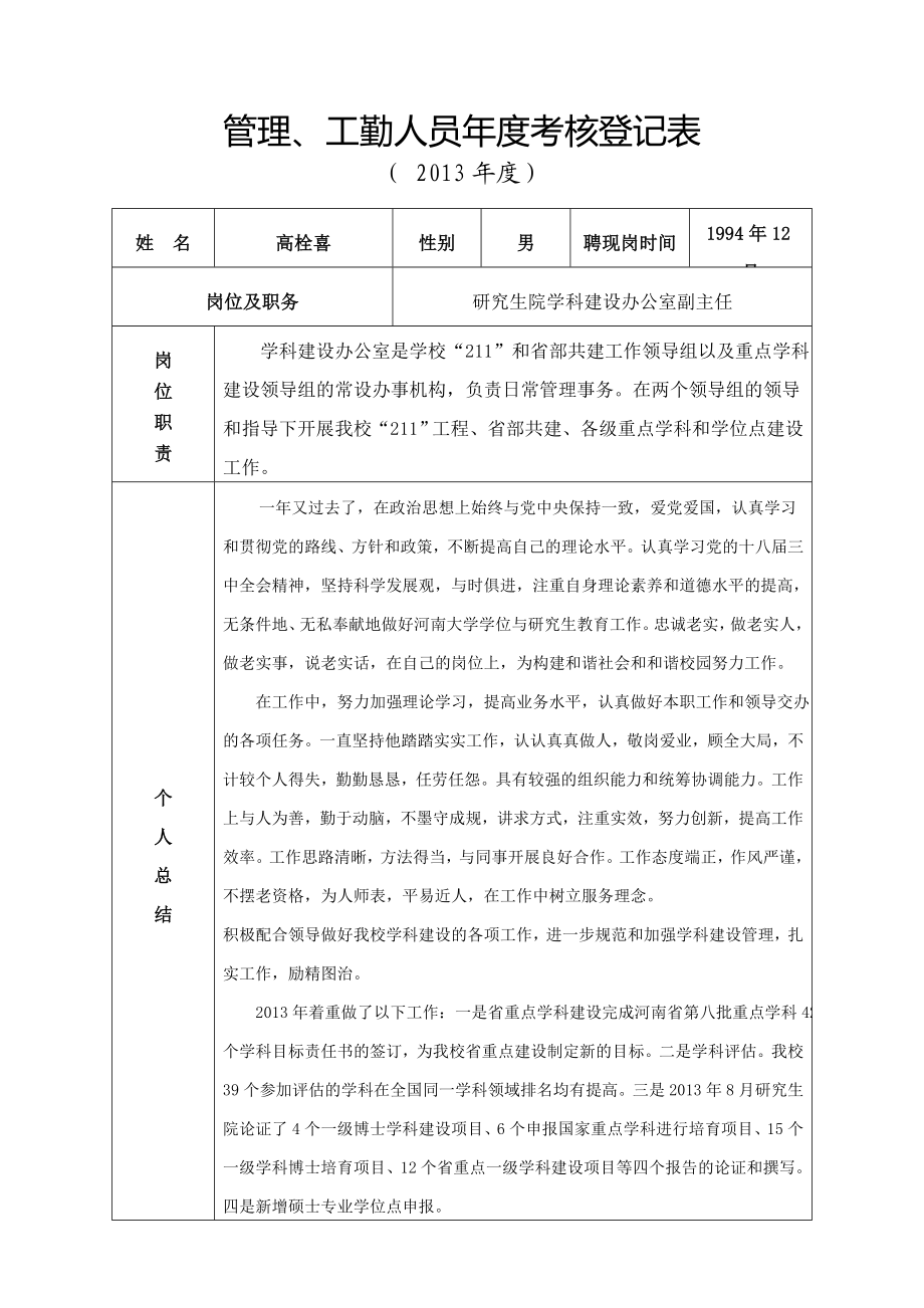 管理、工勤人员考核登记表.doc_第1页