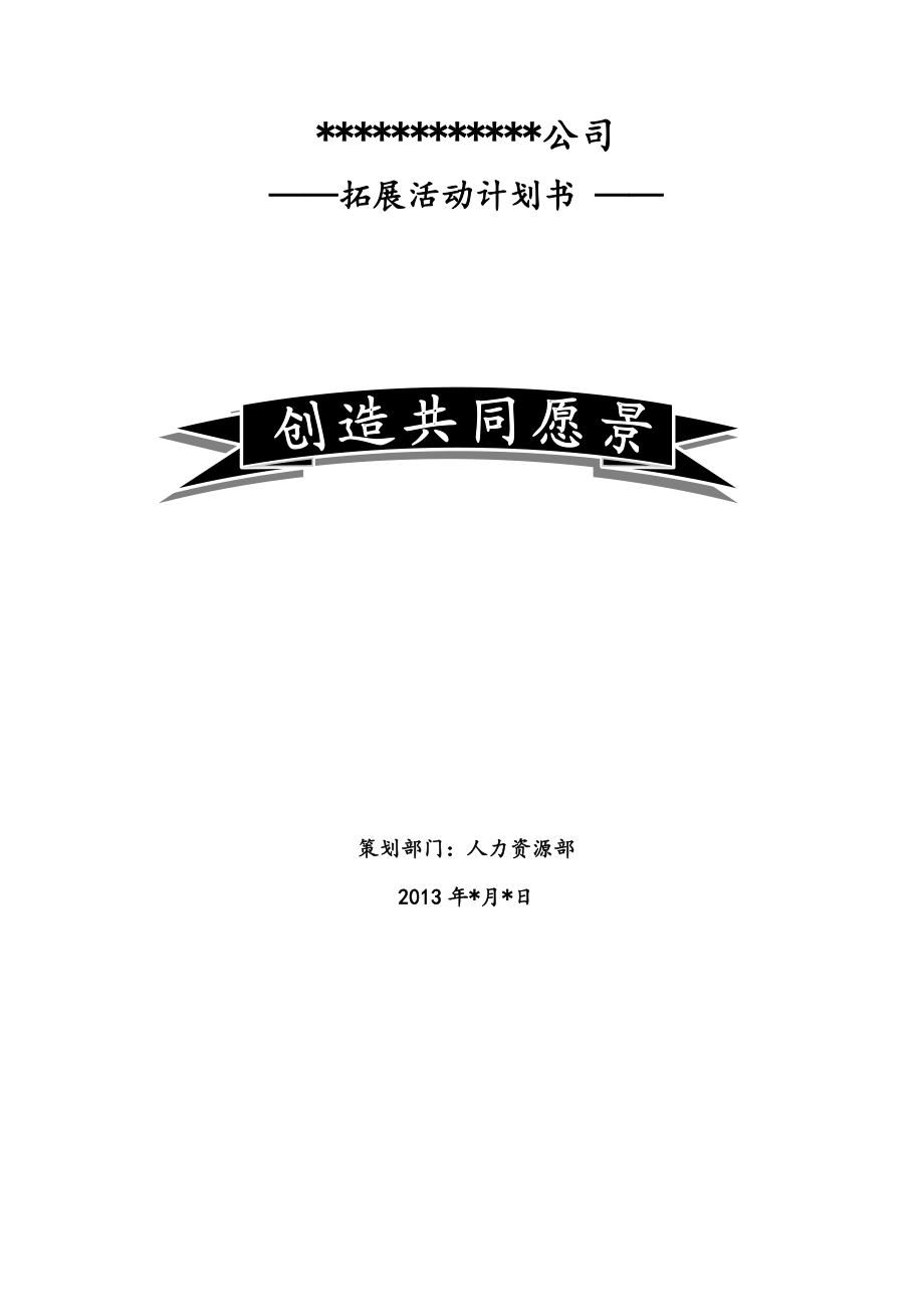 公司拓展活动计划书.doc_第1页