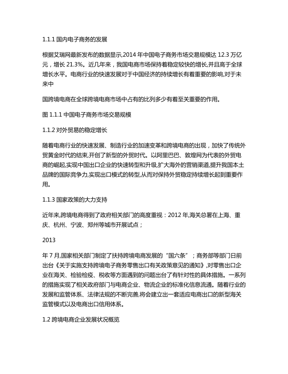 【公司方案】跨境电商创业计划书跨境电子商务运营商业计划书.doc_第3页